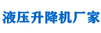 升降平臺(tái)，液壓升降平臺(tái)